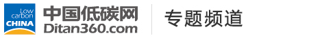 低碳专题，中国低碳网，低碳经济第一门户